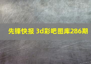 先锋快报 3d彩吧图库286期